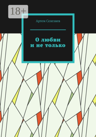 О любви и не только. Артем Селезнев