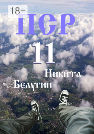 ПСР – 11. Никита Белугин
