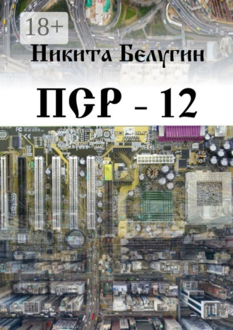 Никита Белугин. ПСР – 12
