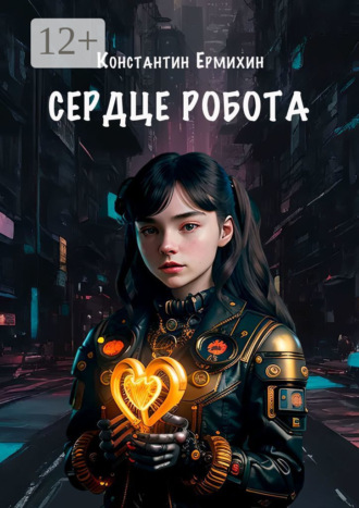 Константин Ермихин. Сердце робота