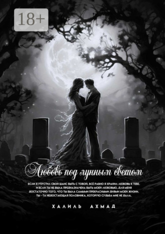 Халиль Ибрахим Ахмад. Любовь под лунным светом