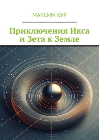 Приключения Икса и Зета к Земле. 