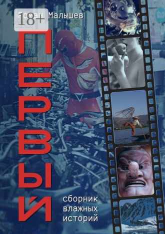 Роман Малышев. Первый. Сборник влажных историй
