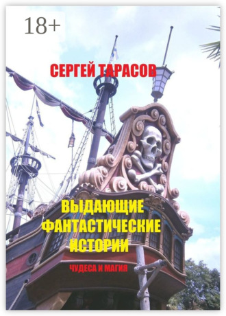 Сергей Евгеньевич Тарасов. Выдающие фантастические истории. Чудеса и магия