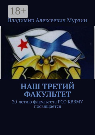 Владимир Алексеевич Мурзин. Наш третий факультет. 20-летию факультета РСО КВВМУ посвящается