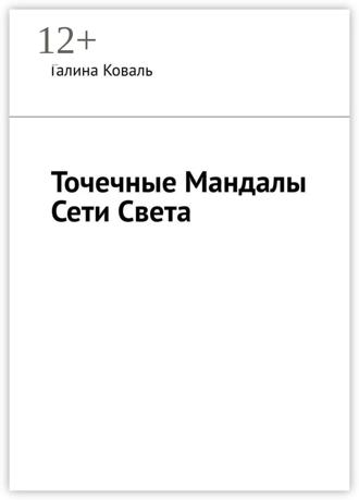 Точечные Мандалы Сети Света. 