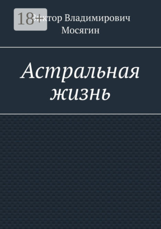 Виктор Владимирович Мосягин. Астральная жизнь