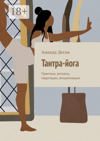 Ананда Десаи. Тантра-йога. Практика, ритуалы, медитации, визуализации