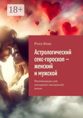 Астрологический секс-гороскоп – женский и мужской. Рекомендации для улучшения сексуальной жизни. 