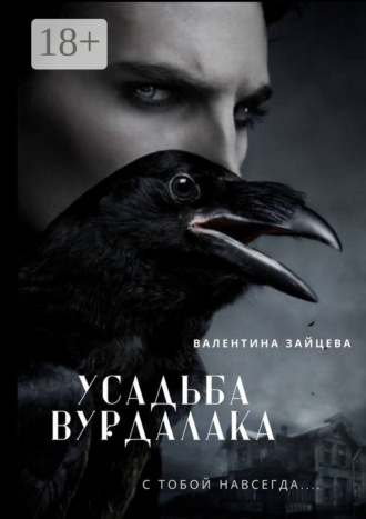Усадьба вурдалака. 