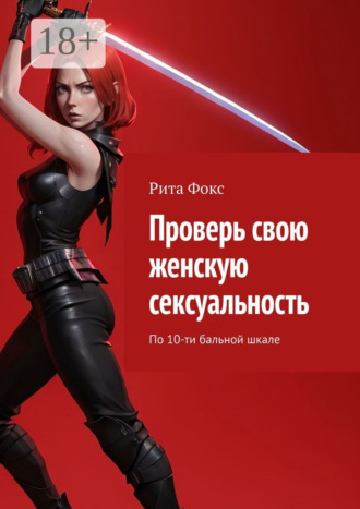 Проверь свою женскую сексуальность. По 10-ти бальной шкале. Рита Фокс