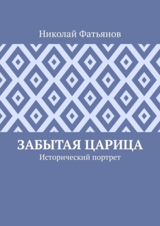 Николай Фатьянов. Забытая царица. Исторический портрет