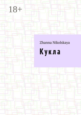 Кукла. Роман. Zhanna Nikolskaya