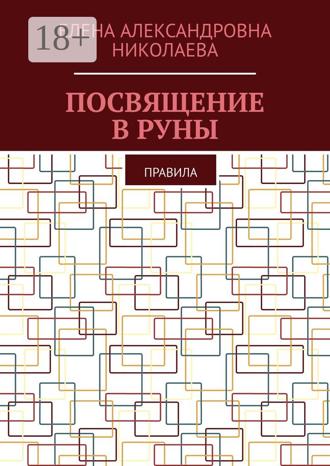 Посвящение в руны. Правила. 