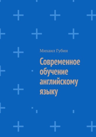 Современное обучение английскому языку. 