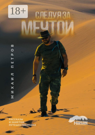 Следуя за мечтой. Рассказы и заметки путешественника. Михаил Петров