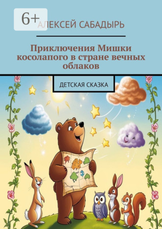 Приключения Мишки косолапого в стране вечных облаков. Детская сказка. 