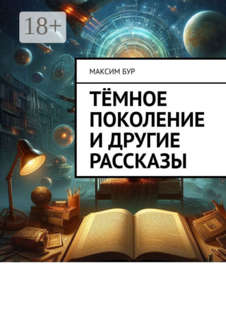 Тёмное поколение и другие рассказы. 