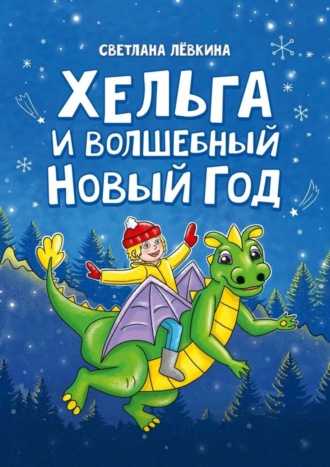 Светлана Лёвкина. Хельга и волшебный Новый год