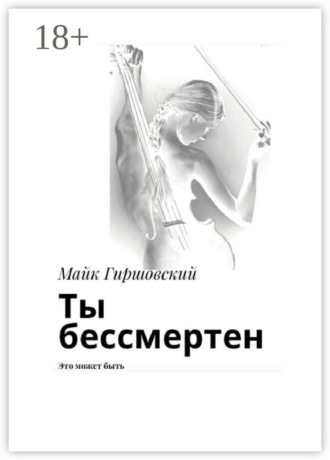 Майк Гиршовский. Ты бессмертен. Это может быть