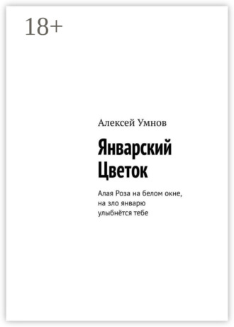 Алексей Умнов. Январский Цветок. Алая Роза на белом окне, на зло январю улыбнётся тебе
