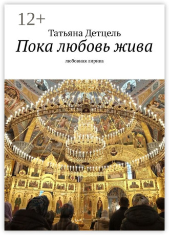 Татьяна Детцель. Пока любовь жива. Любовная лирика