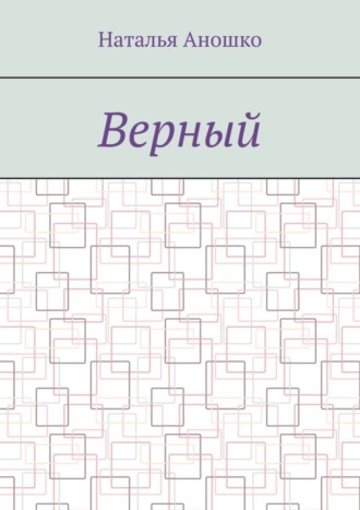 Наталья Аношко. Верный