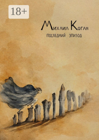 Михаил Коган. Последний эпизод. Жизнь с шизоаффективным расстройством
