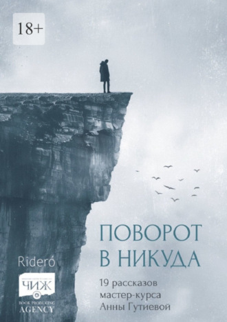 Поворот в никуда. 19 рассказов мастер-курса Анны Гутиевой. 
