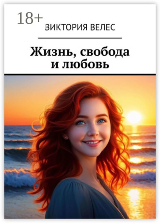 Жизнь, свобода и любовь. Виктория Велес