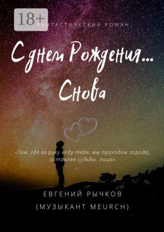Евгений Николаевич Рычков. С днем Рождения… Снова