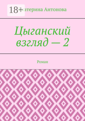 Цыганский взгляд – 2. Роман. 