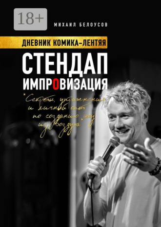 Михаил Белоусов. Стендап импровизация. Дневник комика-лентяя
