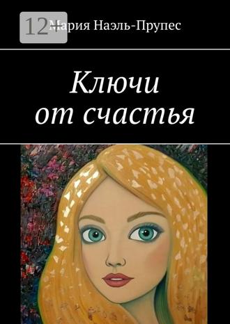 Мария Наэль-Прупес. Ключи от счастья