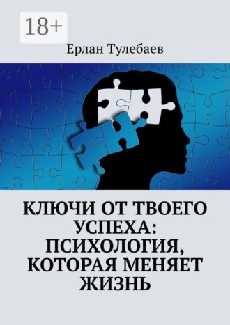 Ключи от твоего успеха: Психология, которая меняет жизнь. 