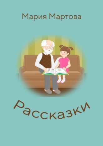 Мария Мартова. Рассказки