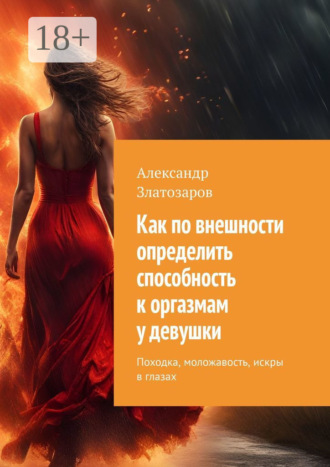Александр Златозаров. Как по внешности определить способность к оргазмам у девушки. Походка, моложавость, искры в глазах