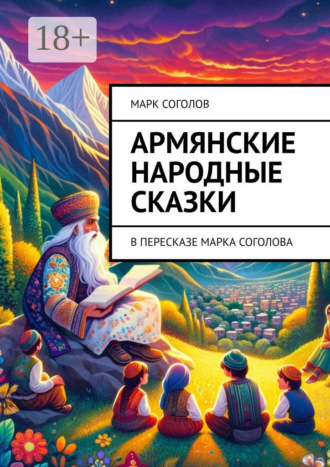 Армянские народные сказки. В пересказе Марка Соголова. Марк Соголов