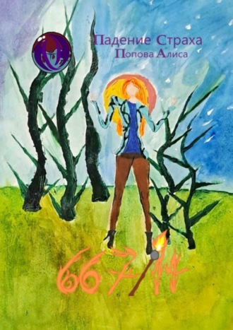 Алиса Попова. 667/14. Падение Страха