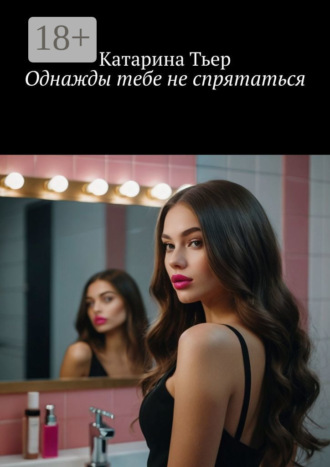 Катарина Тьер. Однажды тебе не спрятаться
