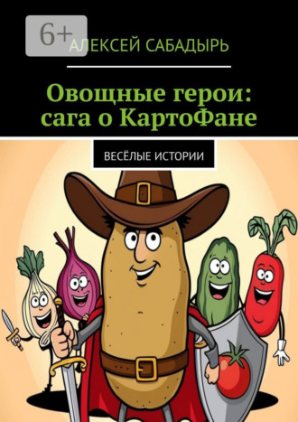 Овощные герои: сага о КартоФане. Весёлые истории. 