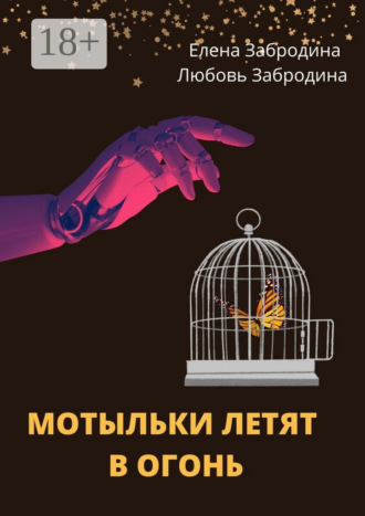 Мотыльки летят в огонь. Елена Забродина