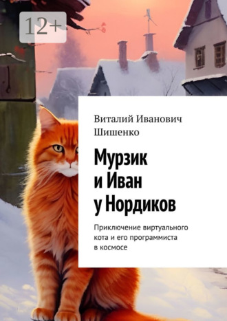 Мурзик и Иван у Нордиков. Приключение виртуального кота и его программиста в космосе. Виталий Иванович Шишенко