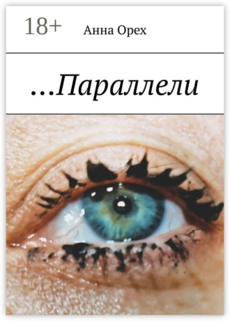 Анна Орех. …Параллели