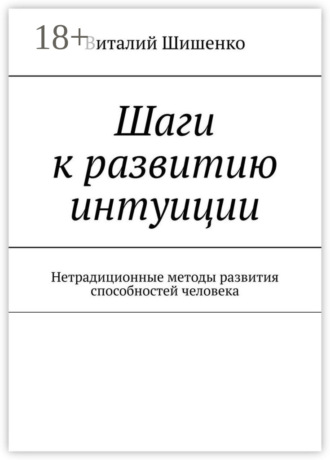 Виталий Шишенко. Шаги к развитию интуиции. Нетрадиционные методы развития способностей человека