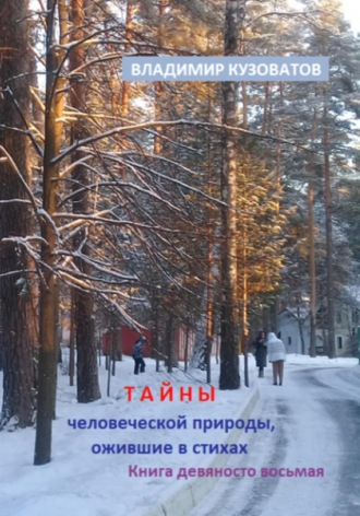 Владимир Кузоватов. Тайны человеческой природы, ожившие в стихах. Книга девяносто восьмая