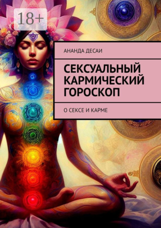 Ананда Десаи. Сексуальный кармический гороскоп. О сексе и карме