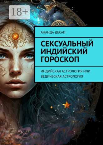 Сексуальный индийский гороскоп. Индийская астрология или ведическая астрология. 