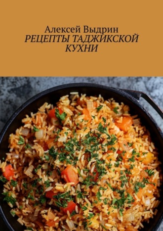 Алексей Выдрин. Рецепты таджикской кухни