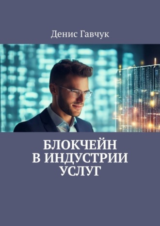 Денис Гавчук. Блокчейн в индустрии услуг